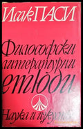 Философски литературни етюди - Исак Паси (1080) - Книга