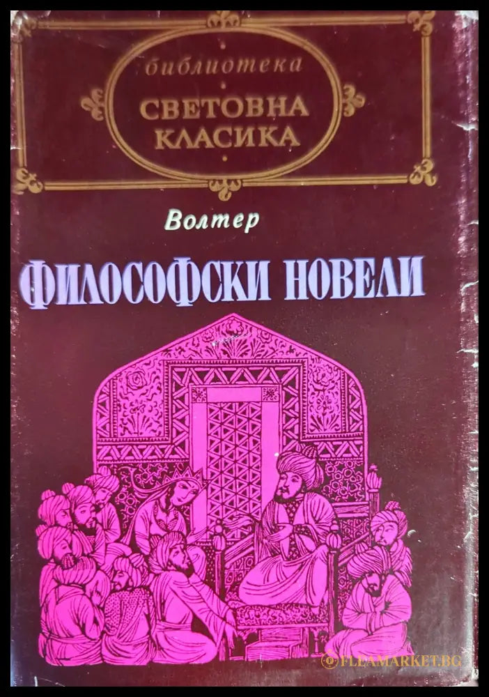 Философски новели (107162) - Франсоа Волтер - Книги