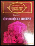 Философски новели (956) - Много добро - Книга