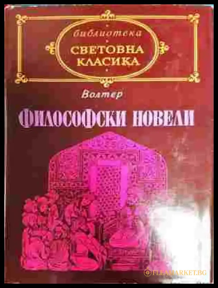 Философски новели (956) - Много добро - Книга