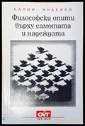 Философски опити върху самотата и надеждата - Книги