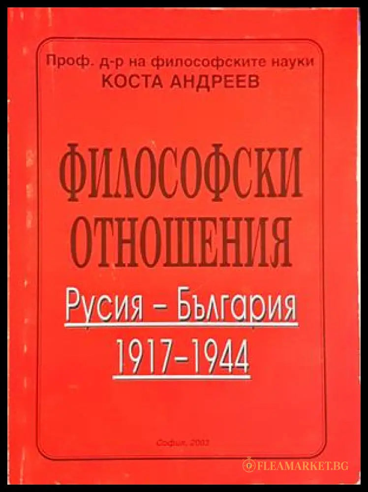 Философски отношения - корица