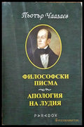 Философски писма; Апология на лудия - Книги