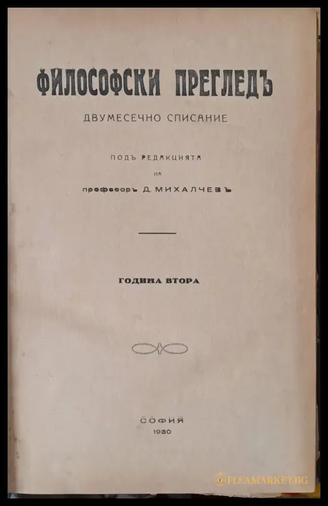 Философски преглед година втора - Книги
