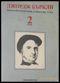 Философски произведения в два тома. Том 2 - Книги