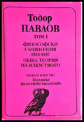 Философски съчинения 1933-1937. Обща теория на изкуството (1047) - Книга