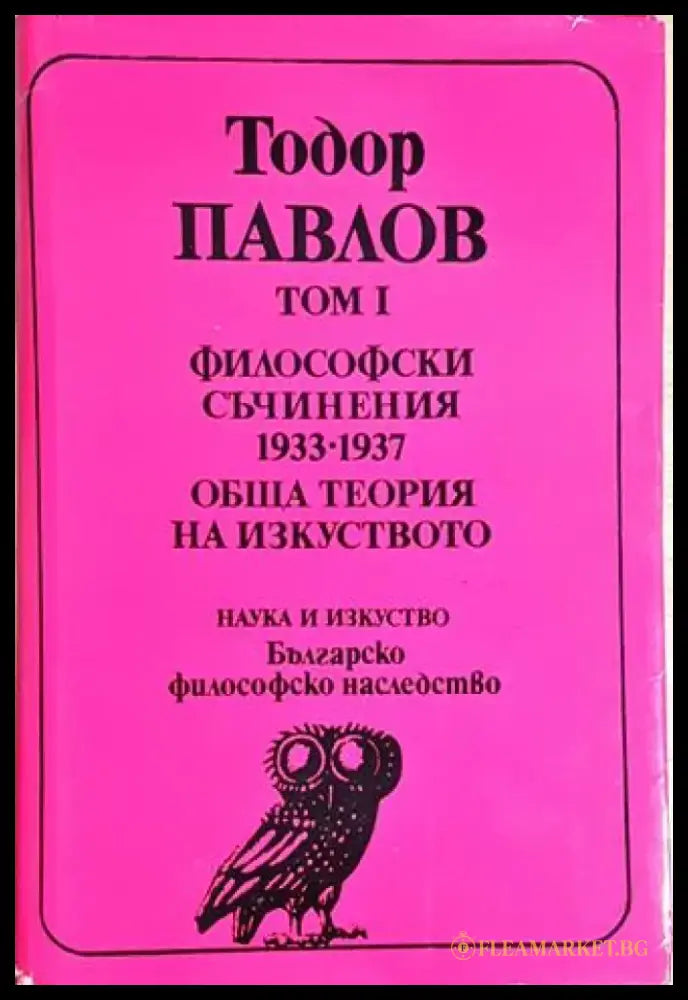 Философски съчинения 1933-1937. Обща теория на изкуството (1047) - Книга