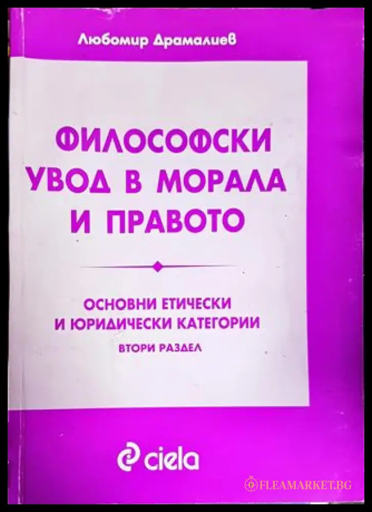 Философски увод в морала и правото - Книги
