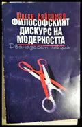 Философският дискурс на модерността (331605261227) - Юрген Хабермас - Книга