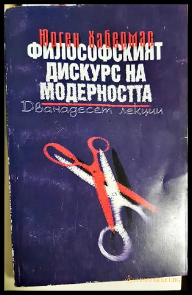 Философският дискурс на модерността (331605261227) - Юрген Хабермас - Книга