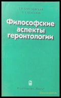 Философские аспекты геронтологии - Книги