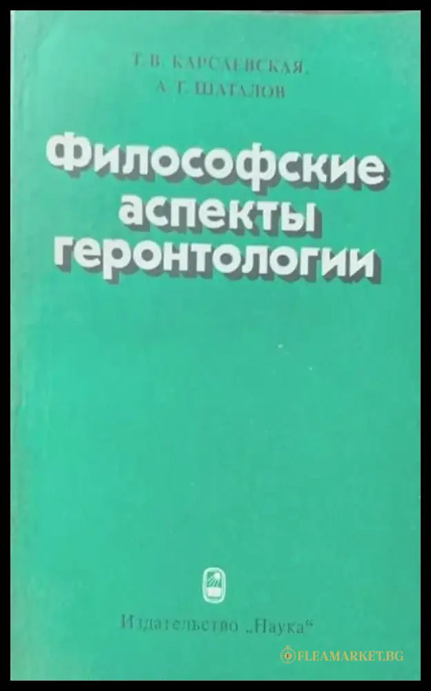 Философские аспекты геронтологии - Книги