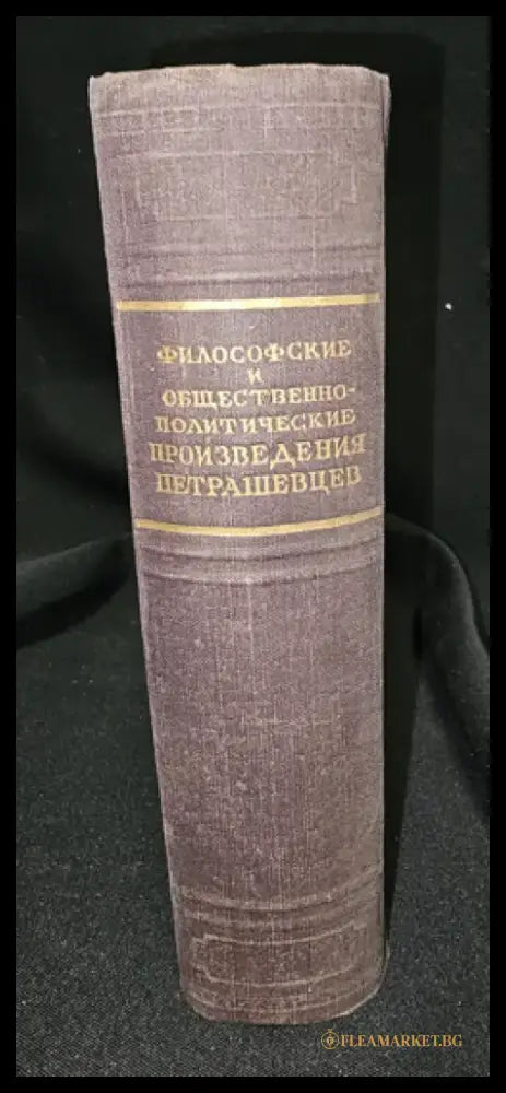 Философские и общественно-политические произведения петрашевцев (2296) - Книга
