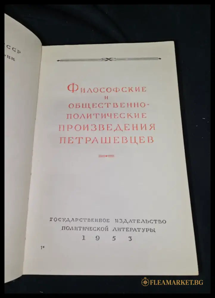 Философские и общественно-политические произведения петрашевцев (2296) - Книга
