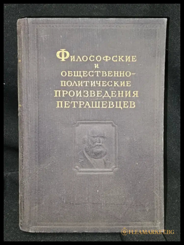 Философские и общественно-политические произведения петрашевцев (2296) - Книга