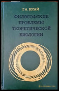 Философские проблемы биологии - Книги