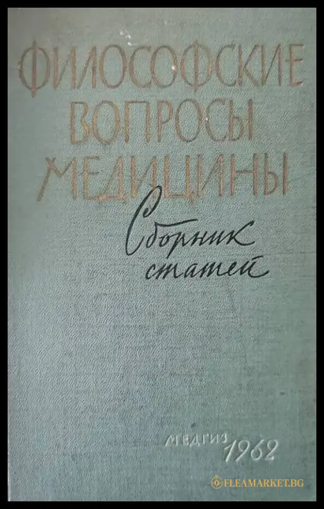 Философские вопросы медицины - Книги