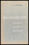 Философские. Вопросы теории патологии. Том 1 - Книги