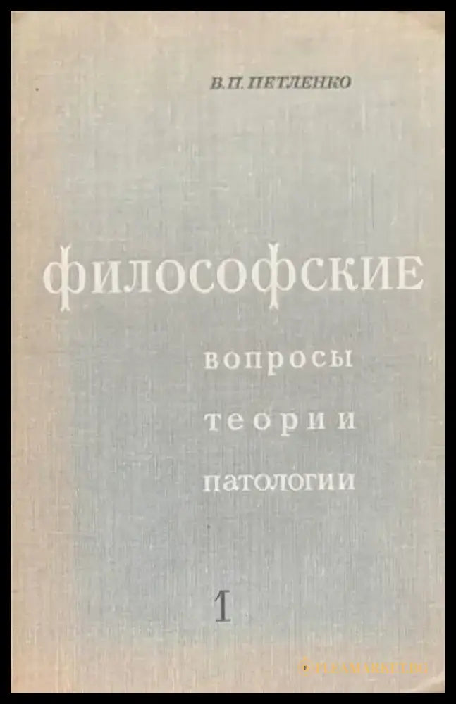 Философские. Вопросы теории патологии. Том 1 - Книги
