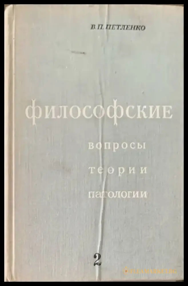 Философские. Вопросы теории патологии. Том 2 - Книги