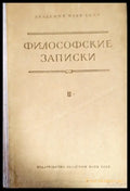 Философские записки. Том 2 - Книги