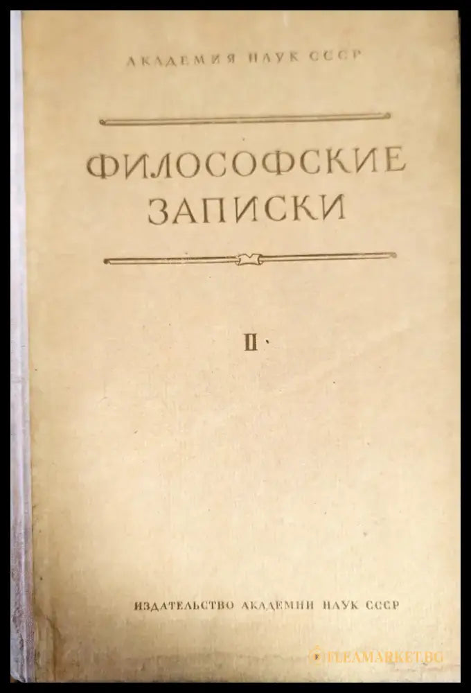 Философские записки. Том 2 - Книги