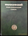 Философский энциклопедический словарь - Книги