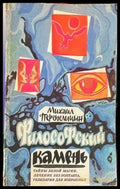 Философский камень - Книги
