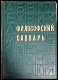 Философский словарь - Книги