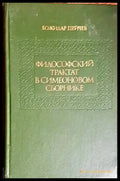 Философский трактат в Симеоновом сборник - Книги