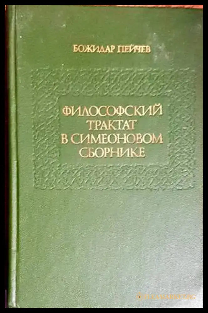 Философский трактат в Симеоновом сборник - Книги