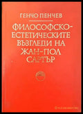Философско-естетическите възгледи на Жан-Пол Сартър - Книги