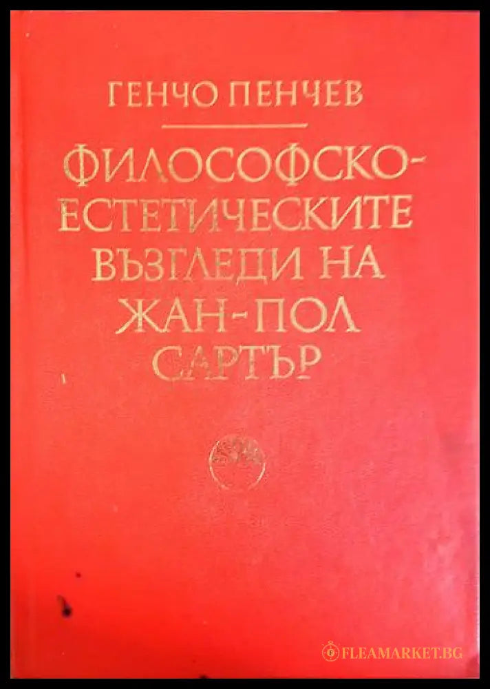Философско-естетическите възгледи на Жан-Пол Сартър (330906261327) - Генчо Пенчев - Книга