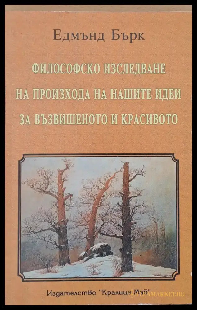 Философско изследване на произхода на нашите идеи за възвишеното и красивото - Книги