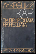 Философско наследство. За природата на нещата - Книги