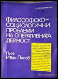 Философско-социологични проблеми на оперативната дейност (1426) - Книга