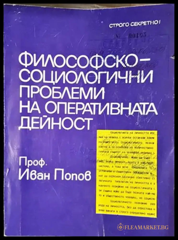 Философско-социологични проблеми на оперативната дейност (1426) - Книга