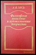 Философское мышление и художественное творчество - Книги