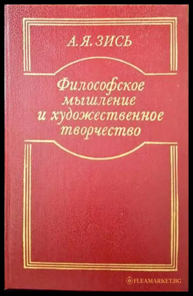 Философское мышление и художественное творчество - Книги