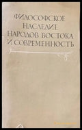 Философское наследие народов Востока и современность - Книги