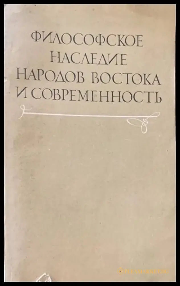 Философское наследие народов Востока и современность - Книги