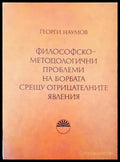 Философскометодологични проблеми на борбата срещу отрицателните явления - Книги