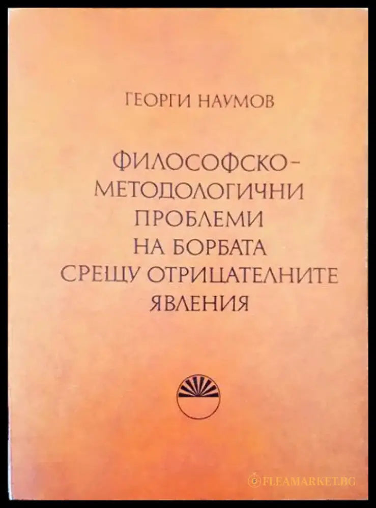 Философскометодологични проблеми на борбата срещу отрицателните явления - Книги