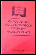 Философскосоциологически проблеми на медицината - Книги
