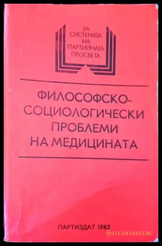 Философскосоциологически проблеми на медицината - Книги