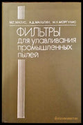 Филтры для улавливания промишленых пылей - Книги