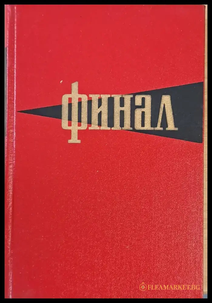 Финал. Историко-мемуарный очерк о разгроме империалистической Японии в 1945 году - Книги