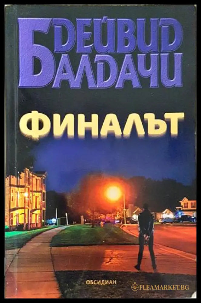 Финалът (331206264416) - Дейвид Балдачи - Книга