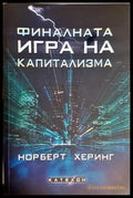 Финалната игра на капитализма (242407261408) - Норберт Херинг - Книга