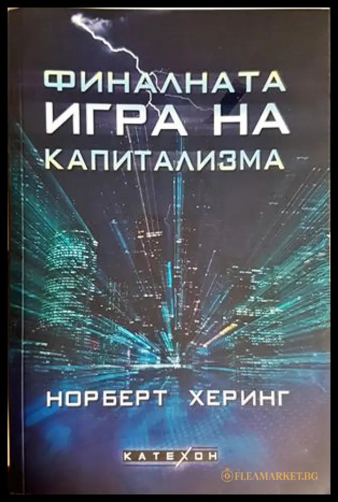Финалната игра на капитализма (242407261408) - Норберт Херинг - Книга